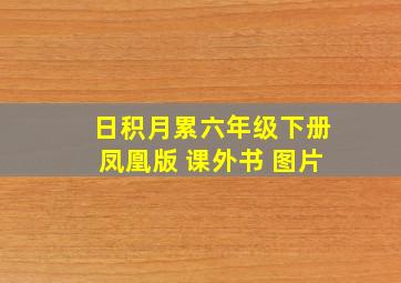 日积月累六年级下册凤凰版 课外书 图片